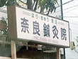 奈良鍼灸院